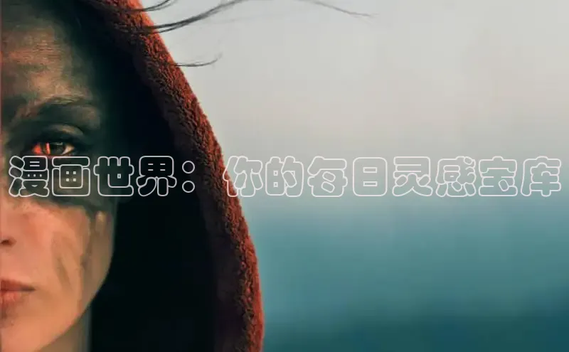 漫画世界：你的每日灵感宝库