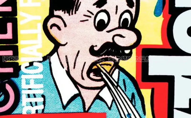 阿衰漫画全集：从初体验到经典篇章，带你领略动漫魅力的全程之旅