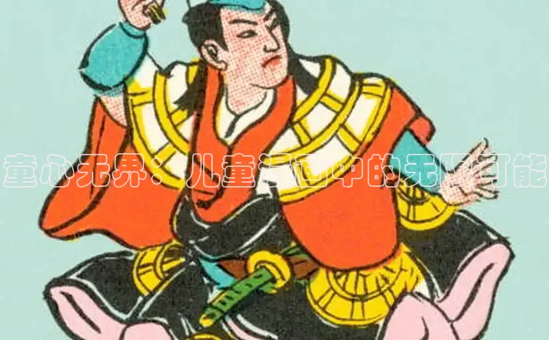 童心无界：儿童漫画中的无限可能